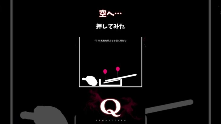 【Q REMASTERED】空へ… #shorts #q #ゲーム実況 #quaternary5