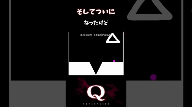 【Q REMASTERED】そしてついに #shorts #q #ゲーム実況 #tertiary56