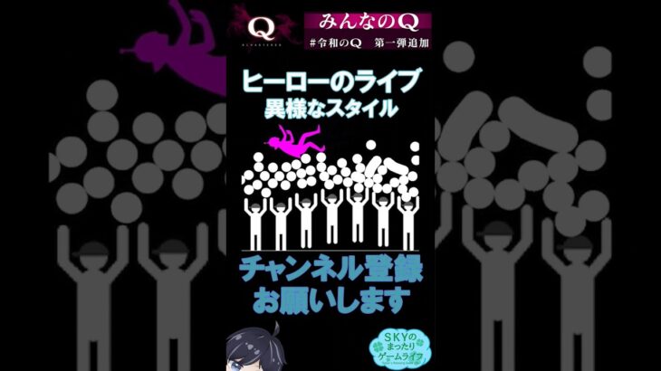 ライブ・ビューイング！『Q REMASTERED』楽しそう！ #shorts  #vtuber #ゲーム実況 #q