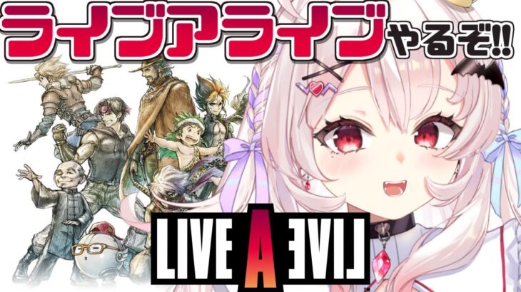 【ライブアライブ】伝説のRPGはじめるぞ！！ #1【占都ちえる/Live A Live】