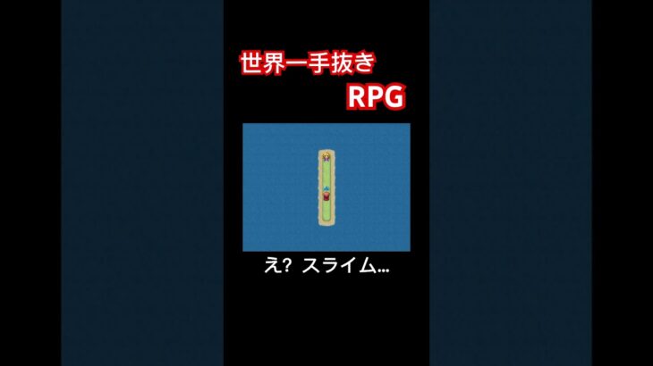 世界一手抜きのRPGがやばい#ゲーム実況 #ゲーム #shorts #チャンネル登録お願いします