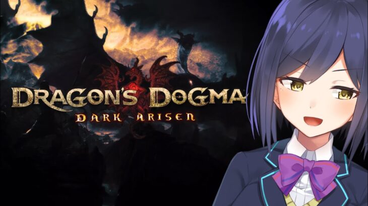 🙏こちらのコメントは読まれません💫🔹 Relax and Enjoy  | First Play DRAGON’S DOGMA 【DDDA 静凛/にじさんじ】