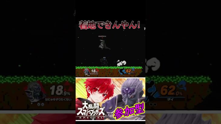 着地できんやん【スマブラSP】#そうこクン #ゲーム実況 #参加型 #スマブラ #ガノンドロフ