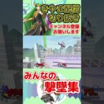 【スマブラSP】 みんなの撃墜集。パルテナ使いのライブ配信切り抜き #shorts #切り抜き