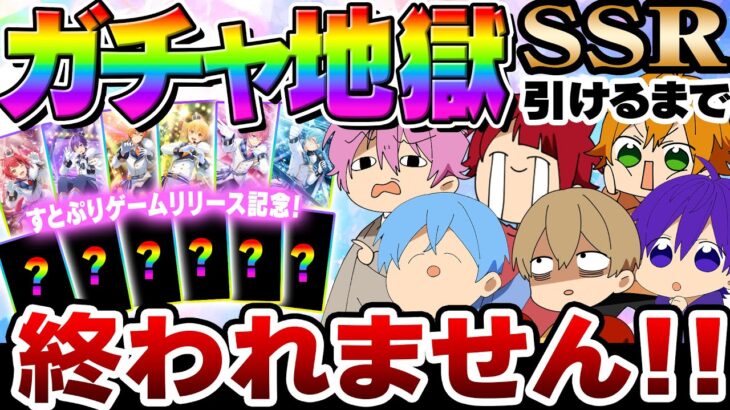 【耐久ガチャ生放送】すとぷりアプリゲームリリース記念！自分のSSRカード引くまで終われません！！！？【すとうぃず】