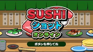 対戦版スイカゲーム！？【SUSHIショットオンライン】