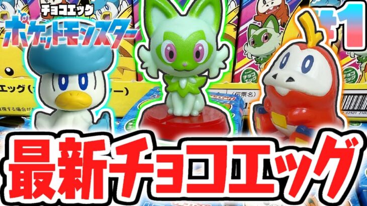 シークレットを当てられるか!?最新チョコエッグを開封しよう!!ポケモンSV編Part1【チョコエッグ】