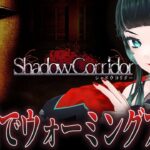 【 Shadow Corridor 】明日に向けてウォーミングアップ！！【 人生つみこ 】