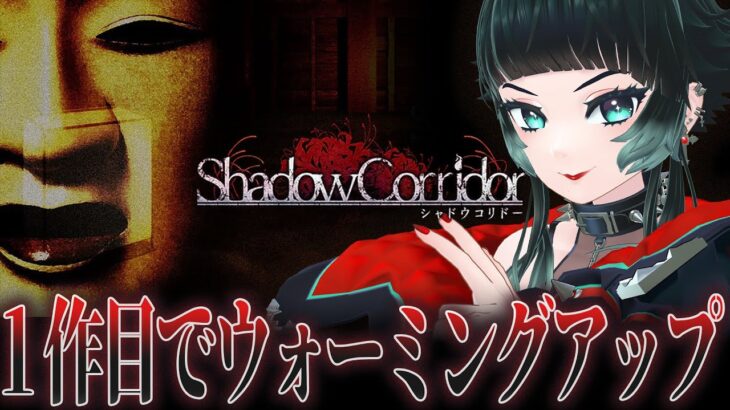 【 Shadow Corridor 】明日に向けてウォーミングアップ！！【 人生つみこ 】