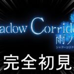 Shadow Corridor 2 雨ノ四葩、完全初見「異界の学舎」
