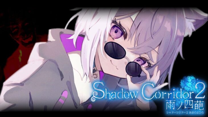 【 Shadow Corridor 2  】久しぶりのホラーゲーム🙀ﾋｴｴｴ【 猫又おかゆ/ホロライブ 】