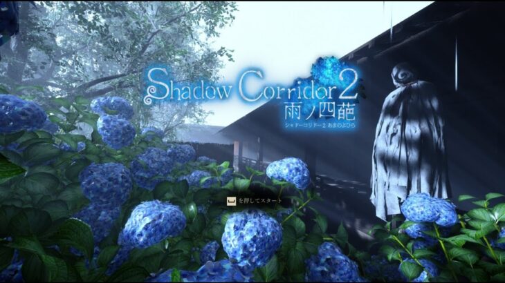 【和風ホラー】あの影廊に２が出たからプレイします【 – Shadow Corridor2 雨ノ四葩 -】