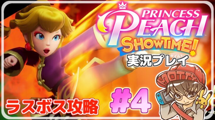 【最終回】ピーチ姫が劇場を救う物語！プリンセスピーチ Showtime! 実況プレイ！#4【ニンテンドースイッチ/生配信】