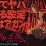 「ライブ」 Steam版　真・女神転生III NOCTURNE HD REMASTER　 ゲーム実況　生放送　のんびりと進めます