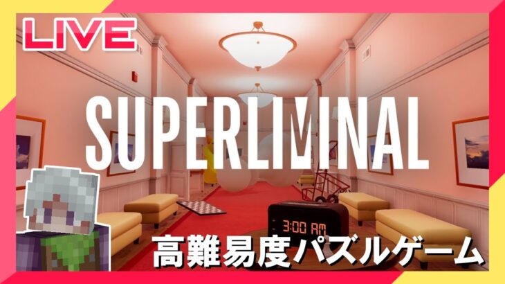 【ライブ配信】高難易度のパズルゲームに挑戦!? 【Superliminal】