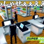 働いたことない男のスーパーマーケット経営『 Supermarket Simulator 』