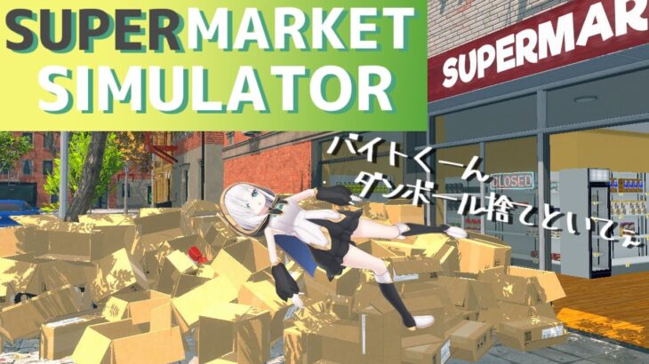 【Supermarket Simulator】ダンボール？ご自由にどうぞ【アルス・アルマル/にじさんじ】