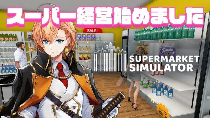 【Supermarket Simulator】敏腕経営者、但し街の景観は破壊するものとする