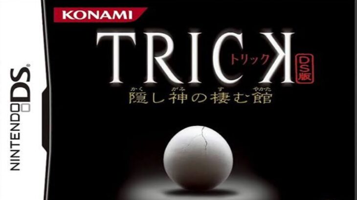 TRICK DS版 ～隠し神の棲む館～