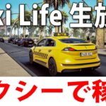 お客さんとの会話やリアルな道を運転できるタクシー運転手シミュレーターゲーム【 Taxi Life ライブ配信 】