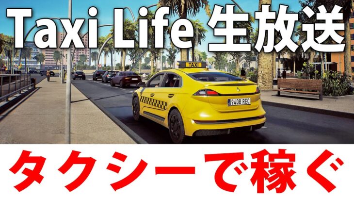 お客さんとの会話やリアルな道を運転できるタクシー運転手シミュレーターゲーム【 Taxi Life ライブ配信 】