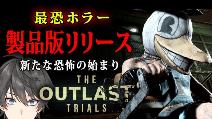 【 The Outlast Trials 】ついに待望の製品版がリリース！新ステージも追加されてパワーアップした最恐サバイバルホラーゲーム【Vキャシー/Vtuber】実況