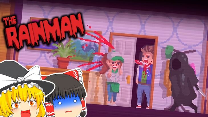 【ゆっくり実況】殺人鬼が家に入ってきて人を殺しまくる【ホラーゲーム】【The Rainman】