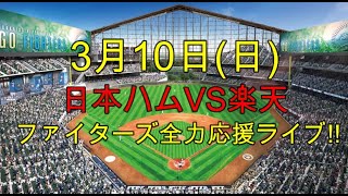 [ファイターズ応援ライブ!!] 日本ハムVS楽天 実況生配信!! （ 3月10日）