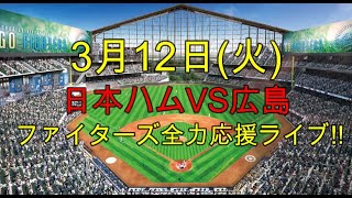 [ファイターズ応援ライブ!!] 日本ハムVS広島 実況生配信!! （ 3月12日）