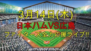 [ファイターズ応援ライブ!!] 日本ハムVS広島 実況生配信!! （ 3月14日）