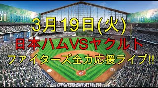 [ファイターズ応援ライブ!!] 日本ハムVSヤクルト 実況生配信!! （ 3月19日）