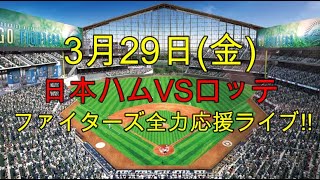 [開幕戦!!ファイターズ応援ライブ!!] 日本ハムVSロッテ 実況生配信!! （ 3月29日）