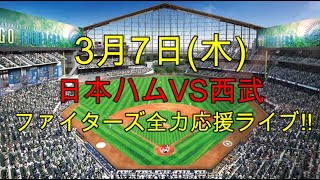 [ファイターズ応援ライブ!!] 日本ハムVS西武 実況生配信!! （ 3月7日）