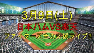 [ファイターズ応援ライブ!!] 日本ハムVS楽天 実況生配信!! （ 3月9日）