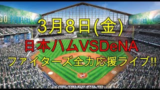 [ファイターズ応援ライブ!!] 日本ハムVSDeNA 実況生配信!! （ 3月8日）