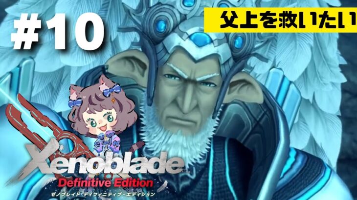 【新人VTuber】ゼノブレイドDE初見が世界を駆け回る #10【ゲーム実況】
