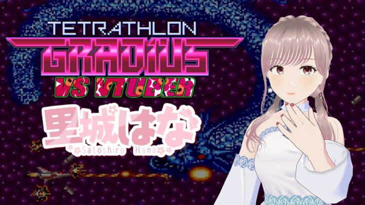 【グラディウス・テトラスロン】VTuber選手権［VTuber/里城はな］#レトロゲーム実況