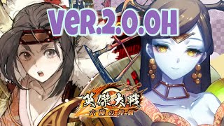 【英傑大戦】Ver.2.0.0H２日目、まだ色々と試す回。  (3/20)【きつね配信549】