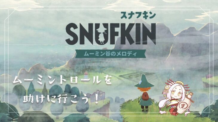 【ゲーム実況】スナフキン：ムーミン谷のメロディ/どんな冒険が待ち構えてるのかワクワクするな！～その２～ #まどろみ酒場  【Vtuber】