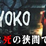 【ホラー】富士山の麓にある「謎めいた屋敷」に引っ越してきた主人公が失踪事件の真相を暴くことになる和風ホラーゲーム『 YOKO 』【Vキャシー/Vtuber】実況