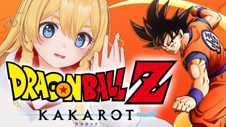 【ドラゴンボールZ】完全初見プレイ＃01【KAKAROT】#初見プレイ #女性ゲーム実況 #Vtuber #ドラゴンボール