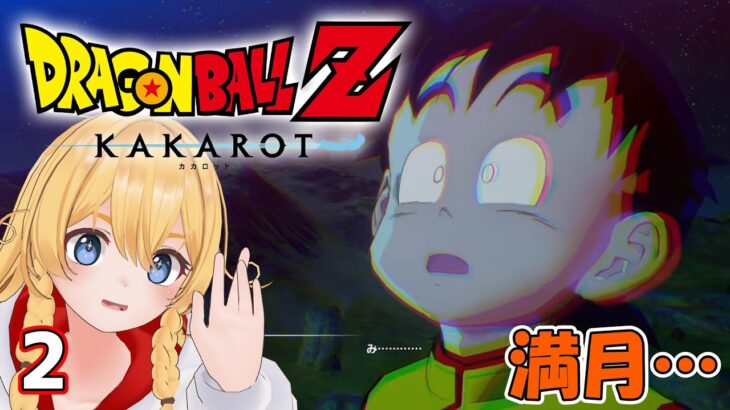 【ドラゴンボールZ】完全初見プレイ：悟飯のサバイバルから＃02【KAKAROT】#初見プレイ #女性ゲーム実況 #Vtuber #ドラゴンボール