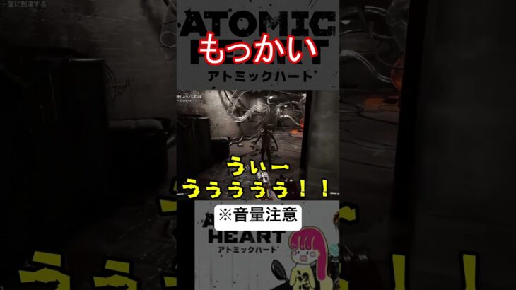 【地下編】もっかい…   #atomicheart  #ゲーム実況　#ゆーみー878 #shorts