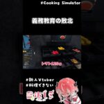 【#cookingsimulator 】高校生#新人vtuber の学力…？#shorts #vtuber #ゲーム実況 #すぺしゃりて