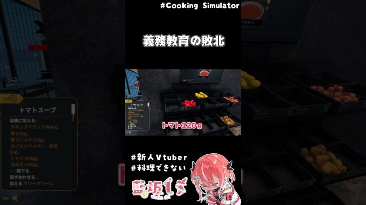 【#cookingsimulator 】高校生#新人vtuber の学力…？#shorts #vtuber #ゲーム実況 #すぺしゃりて