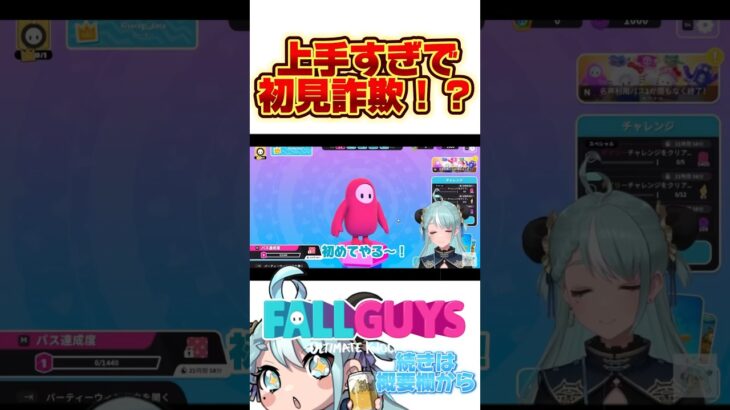 上手すぎで初見詐欺⁉️#fallguys #ゲーム実況 #gaming  #切り抜き #shorts #vtuber