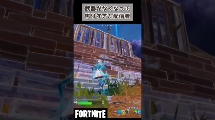 武器がなくなって焦りすぎた配信者 #fortnite  #shorts #ゲーム実況 #ライブ配信