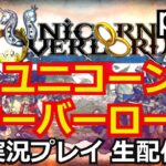 【ゲーム実況】ユニコーンオーバーロード　実況プレイ part1【生配信】【Nintendo Switch】【Unicorn Overlord】