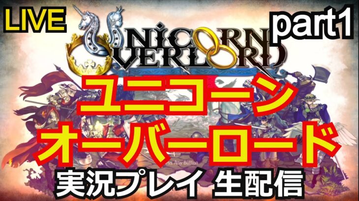 【ゲーム実況】ユニコーンオーバーロード　実況プレイ part1【生配信】【Nintendo Switch】【Unicorn Overlord】