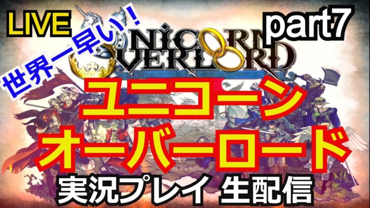 【ゲーム実況】ユニコーンオーバーロード　実況プレイ part7【生配信】【NintendoSwitch】【UnicornOverlord】